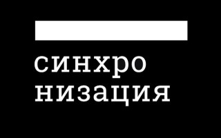 Промокоды Синхронизация на Март 2026