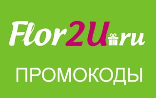 Промокоды Flor2u на скидку на первый и повторный заказ