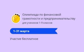 Как пройти задания олимпиады «Финансовая грамотность и предпринимательство» на Учи.ру