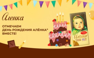 Акция Аленка «Отмечаем День Рождения Алёнка вместе!»