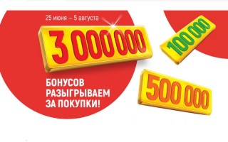 Как участвовать в акции «Везучая покупка» в Глобусе и выиграть 500 000 бонусов