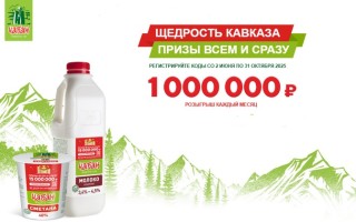 Промо акция Чабан «Щедрость Кавказа»
