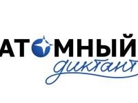 Как пройти и правильно ответить на вопросы Атомного диктанта 2026