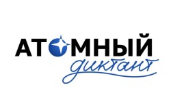 Как пройти и правильно ответить на вопросы Атомного диктанта 2026