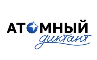 Как пройти и правильно ответить на вопросы Атомного диктанта 2026