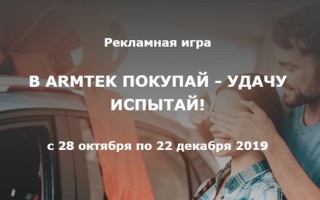 Регистрация в промо акции Армтек на www.promo.armtek.by