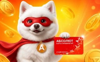 Как активировать и зарегистрировать карту привилегий Абсолют