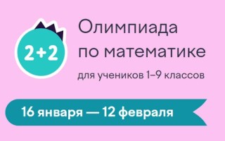 Как ответить на задания олимпиады по математике на Учи.ру для учеников 1-9 классов