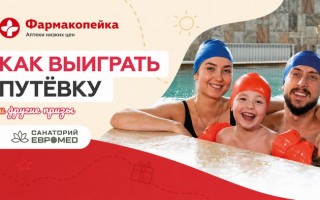 Как принять участие в акции «Курс на здоровье» от Фармакопейки и выиграть путевку в санаторий Евромед