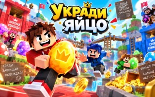 Промокоды в Укради яйцо Роблокс на Сентябрь 2026