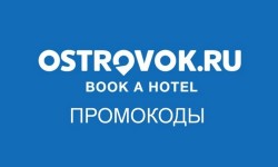 Промокоды Ostrovok на скидку на первое и повторное бронирование отеля