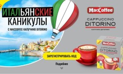 Акция MacCoffee Капучино Диторино «Итальянские каникулы» — регистрация кода в розыгрыше путешествия