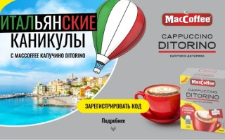 Акция MacCoffee Капучино Диторино «Итальянские каникулы» — регистрация кода в розыгрыше путешествия