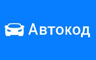 Промокоды АвтоКод на Сентябрь 2025