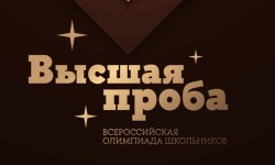 Олимпиада Высшая проба — регистрация, этапы и задания прошлых лет