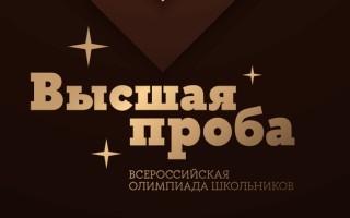 Олимпиада Высшая проба — регистрация, этапы и задания прошлых лет