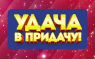 Как зарегистрироваться и войти в личный кабинет игры «Удача в придачу» Евроопт