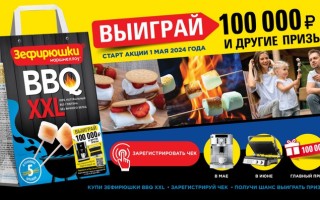 Акция «Зефирюшки BBQ XXL 2024»