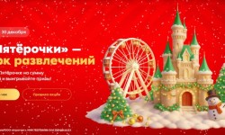 Акция «Из Пятерочки — в парк развлечений»