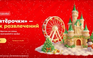 Акция «Из Пятерочки — в парк развлечений»