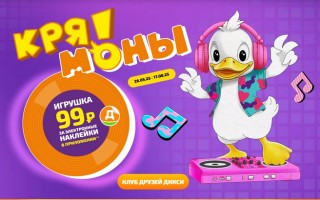 Акция Дикси: игрушки «Крямоны» за наклейки