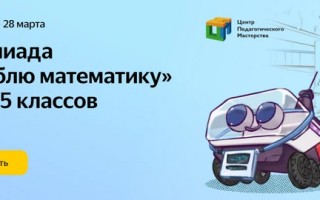 Как участвовать в Олимпиаде «Я люблю математику» 2023 на Яндекс.Учебник