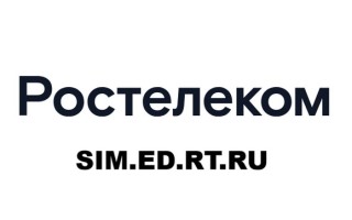 Как зарегистрировать SIM-карту Ростелеком через sim.ed.rt.ru и заключить договор