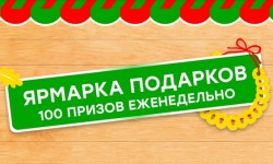 Как зарегистрировать код на покупайвпобеде.рф в акции Ярмарка подарков