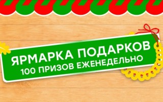 Как зарегистрировать код на покупайвпобеде.рф в акции Ярмарка подарков