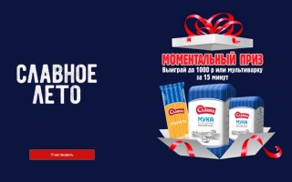 Акция ТД Славна «Славное лето»