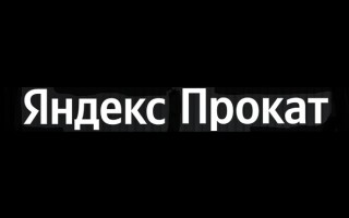 Промокоды Яндекс Прокат на Июль 2026