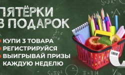Как участвовать в акции «Пятёрки в подарок» в «Красный Яр» и «Батон» и выиграть призы