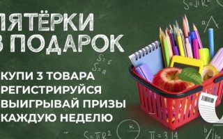 Как участвовать в акции «Пятёрки в подарок» в «Красный Яр» и «Батон» и выиграть призы