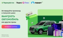 Как ввести промокод Перекрестка и Яндекс Плюс и выиграть автомобиль