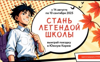 Акция «Выиграй путешествие в Южную Корею» в магазинах Окей
