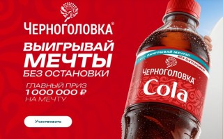 Акция «Мечтай без остановки с Черноголовка»: регистрация чека в розыгрыше призов