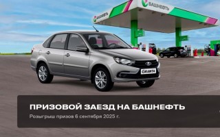 Акция «Призовой заезд» на АЗС Башнефть