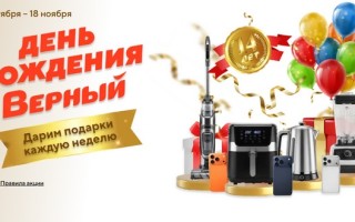 Как принять участие в акции День Рождения от Верного и выиграть MacBook