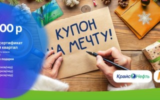 Акция «Купон на мечту» на АЗС «КрайсНефть» и ТРК Модный квартал