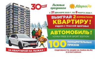 Как участвовать в акции «За квартирой и машиной на лыжах!» в Мария-Ра и выиграть призы