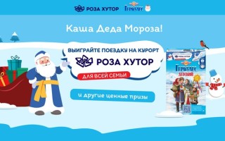 Акция геркулес русский продукт «Каша Деда Мороза»
