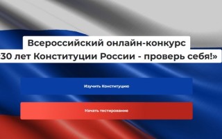 Как правильно ответить на конкурс «30 лет Конституции России – проверь себя!»