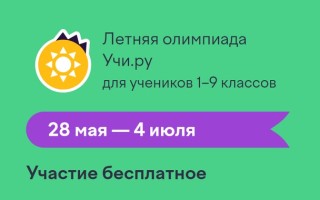 Как пройти Летнюю олимпиаду Учи.ру и правильно ответить на все вопросы