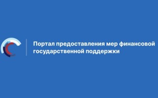 Портал государственной финансовой поддержки promote.budget.gov.ru