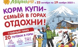 Розыгрыш Мария-Ра «Корм купи — семьей в горах отдохни!»