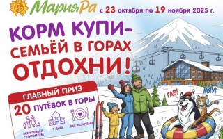 Розыгрыш Мария-Ра «Корм купи — семьей в горах отдохни!»