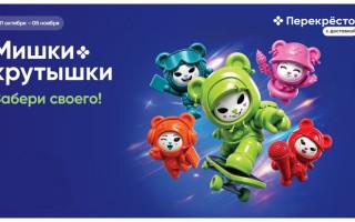 Как собрать полную коллекция Мишек-крутышек из Перекрестка, зарегистрировать код и выиграть призы