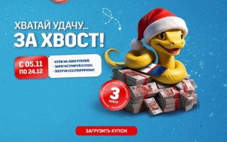 Промо акция ГРИНН ЛИНИЯ «Хватай удачу за хвост!» с розыгрышем 3 000 000 рублей