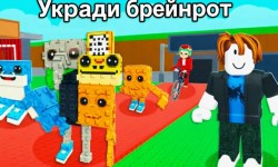 Промокоды в Укради Брейнрот Роблокс на Январь 2026