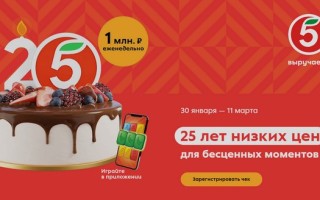 Акция «25 лет Пятёрочке!»